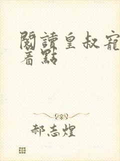 阅读皇叔宠妃悠着点