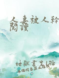 人妻被人干小说阅读