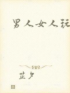 男人女人玩逼操