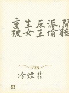 重生反派,开局被女主偷听心声