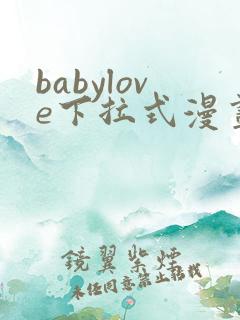 babylove下拉式漫画最新版本更新