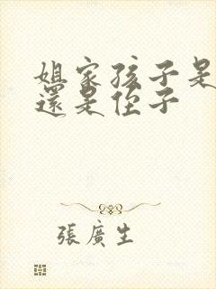 姐家孩子是外甥还是侄子