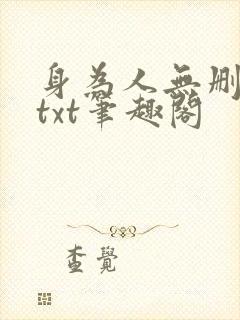 身为人无删减版txt笔趣阁