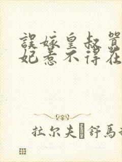 误嫁皇叔嚣张医妃惹不得在线阅读