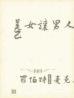 美女让男人操自己