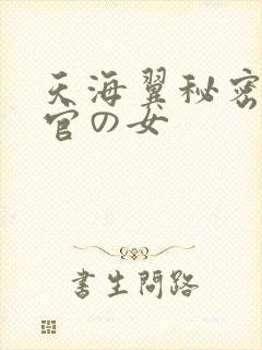 天海翼秘密搜查官の女