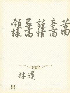 领导说辛苦了怎样高情商回复