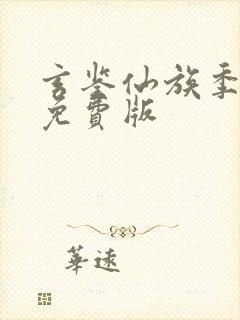 玄鉴仙族季越人免费版