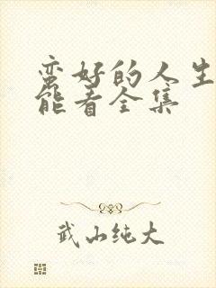 蛮好的人生哪里能看全集