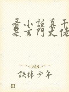 看小说真千金她是玄门大佬