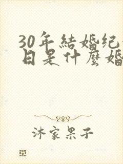 30年结婚纪念日是什么婚
