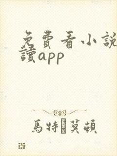 免费看小说的阅读app