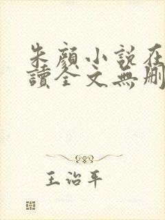 朱颜小说在线阅读全文无删减