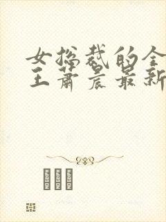 女总裁的全能兵王萧晨最新