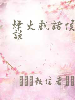 烽火戏诸侯 小说