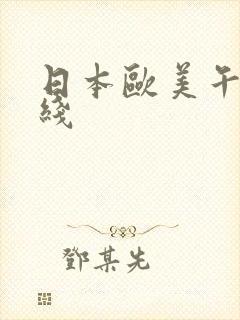 日本欧美午夜在线