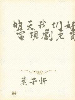 明天我们好好过 电视剧免费观看