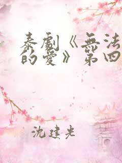 泰剧《无法抗拒的爱》第四集在线观看