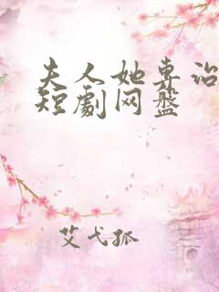 夫人她专治不服短剧网盘