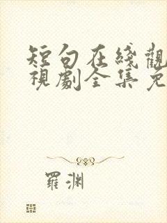 短句在线观看电视剧全集免费观看