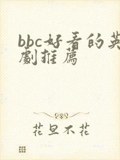 bbc好看的英剧推荐