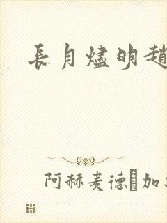 长月烬明赵慕颜