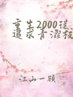 重生2000从追求青涩校花同桌开始完整版阅读