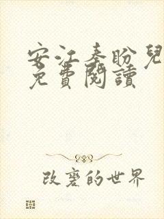 安江秦盼儿小说免费阅读