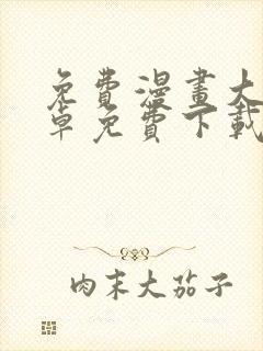 免费漫画大全安卓免费下载