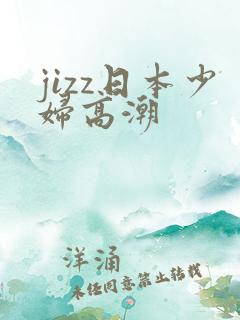 jizz日本少妇高潮