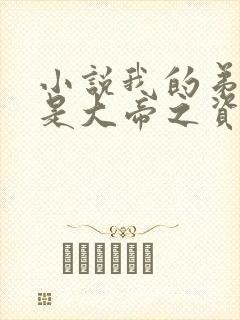 小说我的弟子全是大帝之资新章节列表