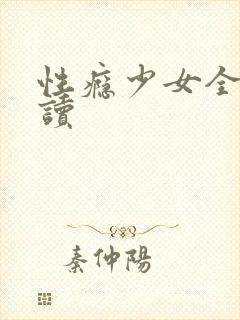 性瘾少女全文阅读