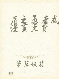 盾之勇者成名录漫画免费