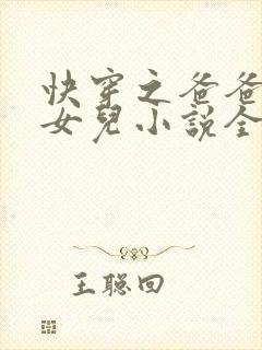 快穿之爸爸的乖女儿小说全文阅读