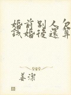 婚前别人欠我的钱婚后还算婚前财产吗