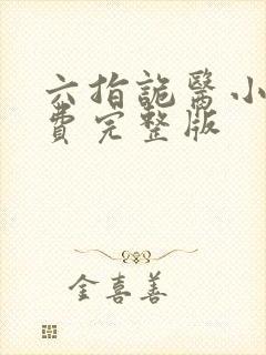 六指诡医小说免费完整版