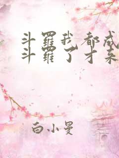 斗罗我都成封号斗罗了才来系统