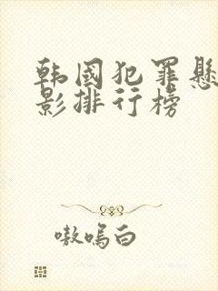 韩国犯罪悬疑电影排行榜