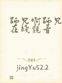 师兄啊师兄超清在线观看