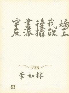 穿书后我娇养了反派摄政王小说免费