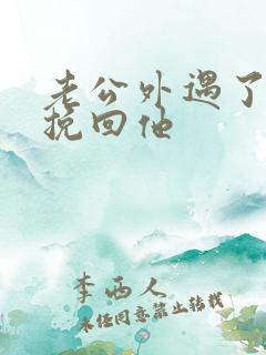 老公外遇了怎样挽回他