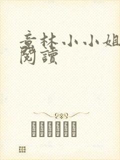 意林小小姐在线阅读