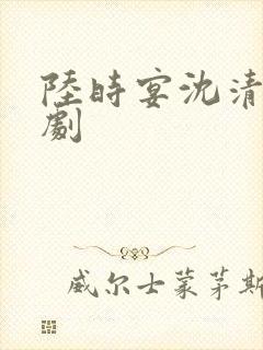 陆时宴沈清韵短剧