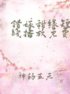 错嫁甜缘短剧在线播放免费