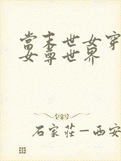 当末世女穿越到女尊世界