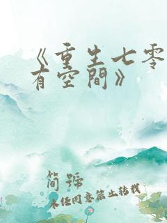 《重生七零辣妻有空间》