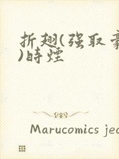 折翅(强取豪夺)时烟