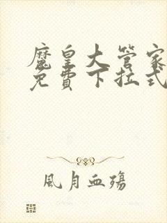 魔皇大管家漫画免费下拉式漫画