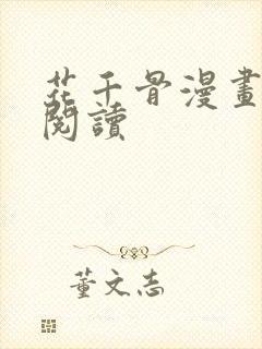 花千骨漫画免费阅读