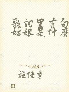 歌词里有句那个姑娘是什么歌